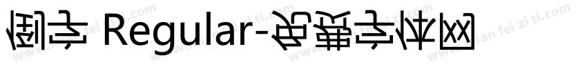倒字 Regular字体转换